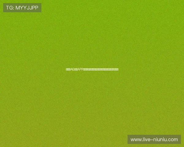 如何在AG现金APP中快速注册账号并保障个人信息安全的详细操作流程